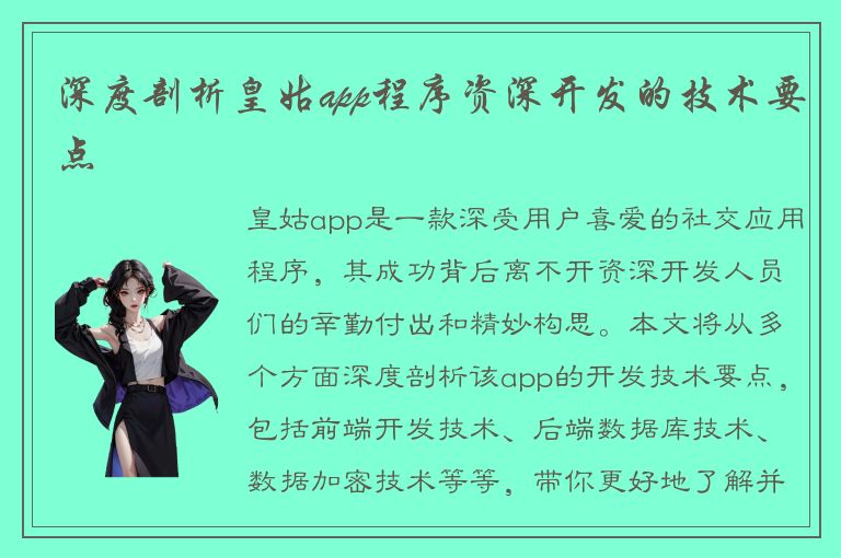 深度剖析皇姑app程序资深开发的技术要点