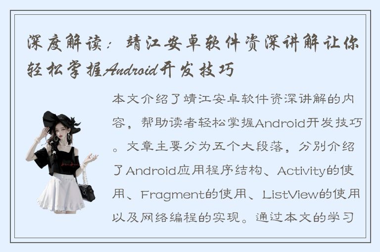 深度解读：靖江安卓软件资深讲解让你轻松掌握Android开发技巧