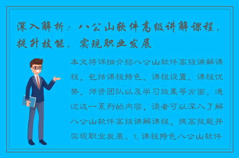 深入解析：八公山软件高级讲解课程，提升技能，实现职业发展