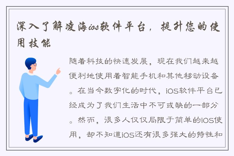 深入了解凌海ios软件平台，提升您的使用技能