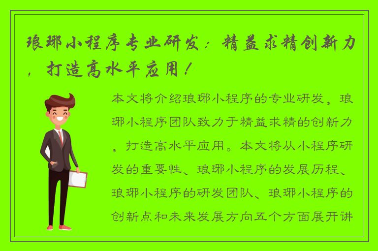 琅琊小程序专业研发：精益求精创新力，打造高水平应用！