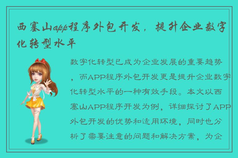 西塞山app程序外包开发，提升企业数字化转型水平