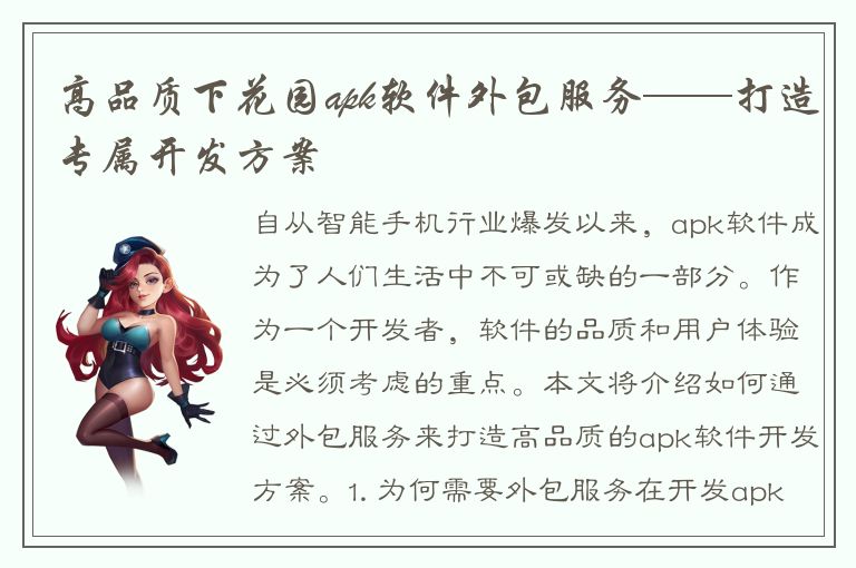 高品质下花园apk软件外包服务——打造专属开发方案