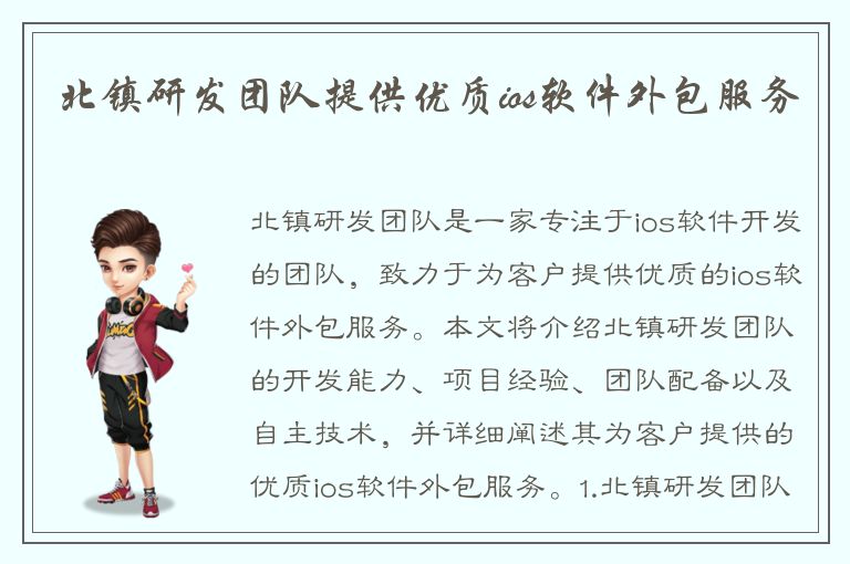 北镇研发团队提供优质ios软件外包服务