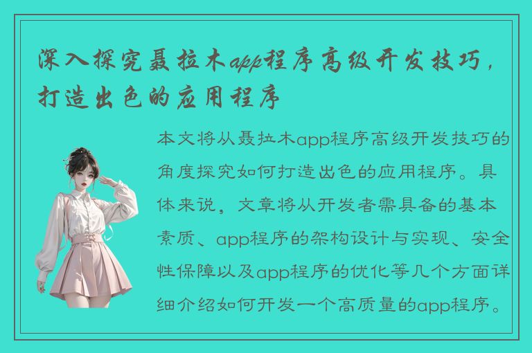 深入探究聂拉木app程序高级开发技巧，打造出色的应用程序