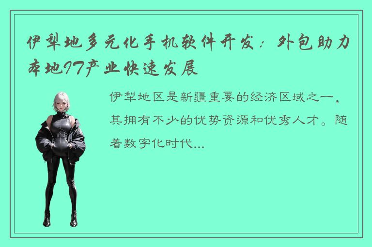 伊犁地多元化手机软件开发：外包助力本地IT产业快速发展