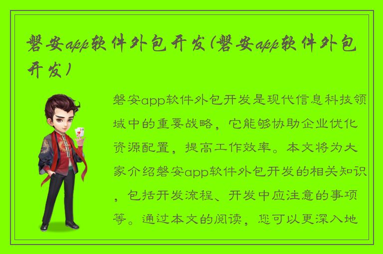 磐安app软件外包开发(磐安app软件外包开发)