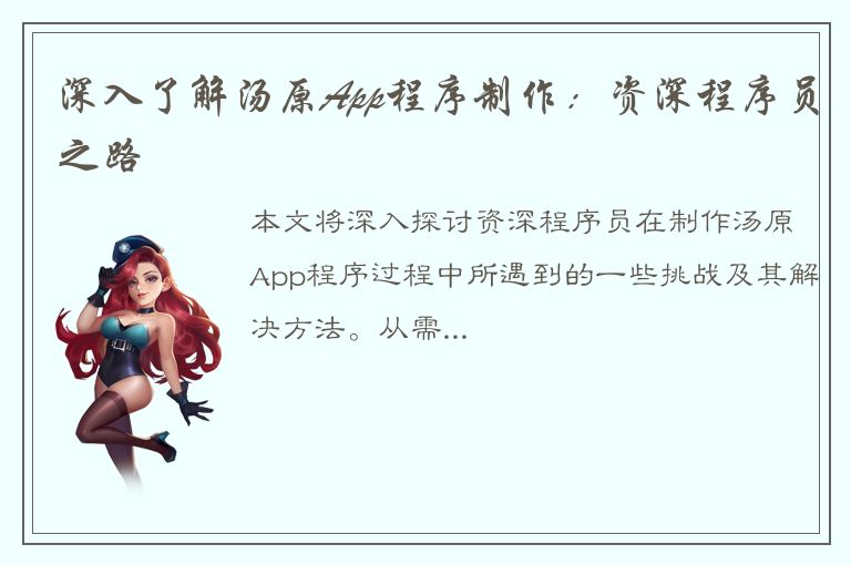 深入了解汤原App程序制作：资深程序员之路