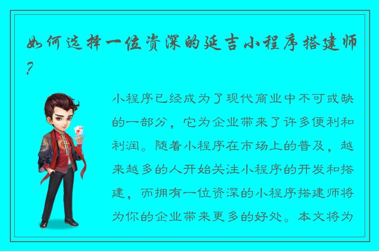 如何选择一位资深的延吉小程序搭建师？