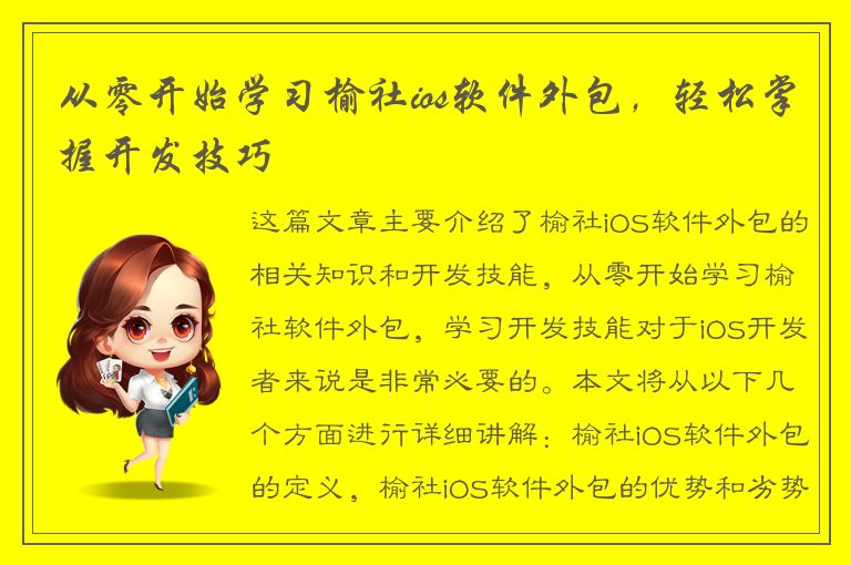 从零开始学习榆社ios软件外包，轻松掌握开发技巧