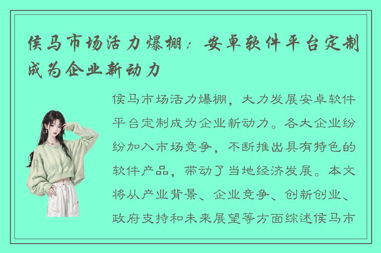 侯马市场活力爆棚：安卓软件平台定制成为企业新动力