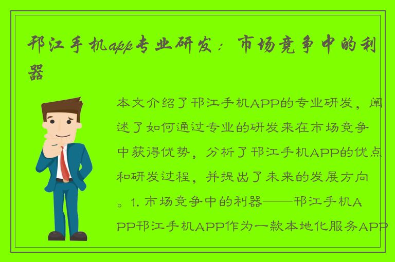 邗江手机app专业研发：市场竞争中的利器