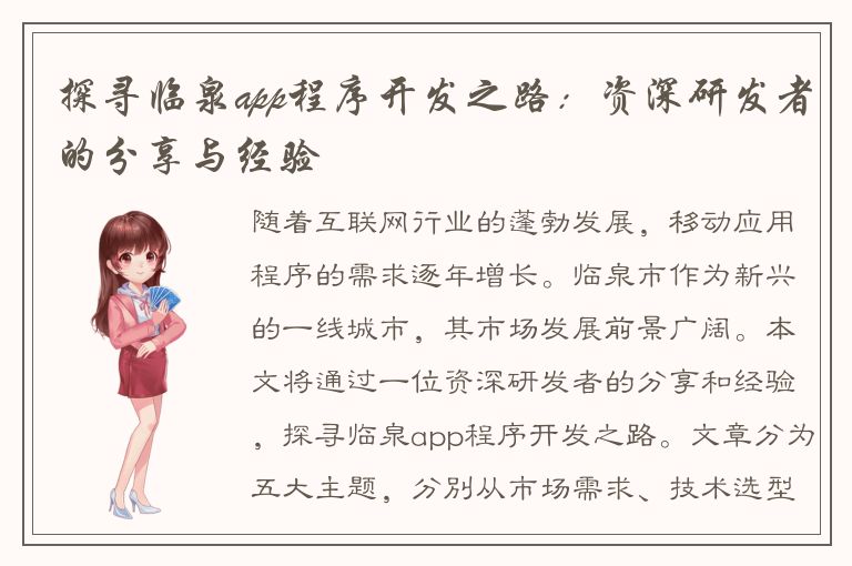 探寻临泉app程序开发之路：资深研发者的分享与经验