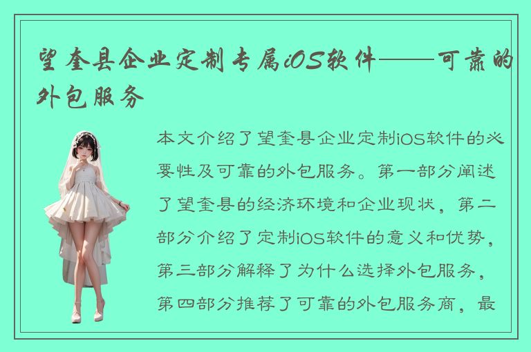 望奎县企业定制专属iOS软件——可靠的外包服务