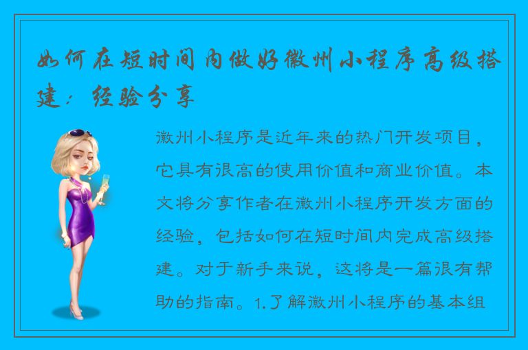 如何在短时间内做好徽州小程序高级搭建：经验分享