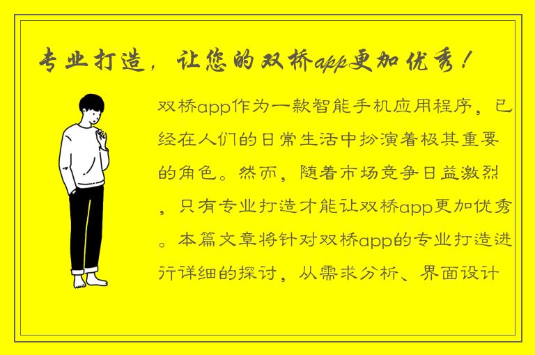 专业打造，让您的双桥app更加优秀！