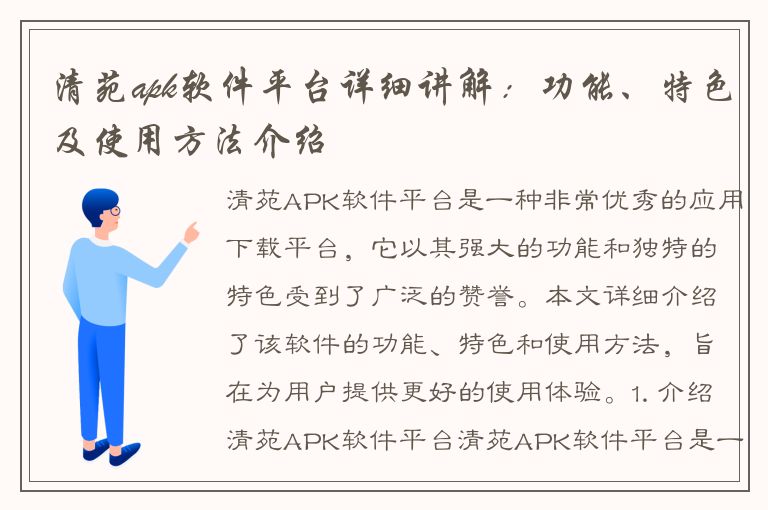 清苑apk软件平台详细讲解：功能、特色及使用方法介绍