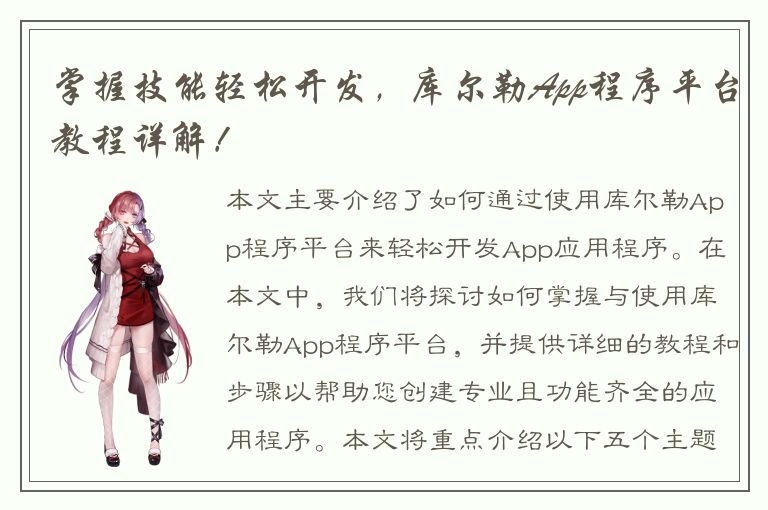 掌握技能轻松开发，库尔勒App程序平台教程详解！