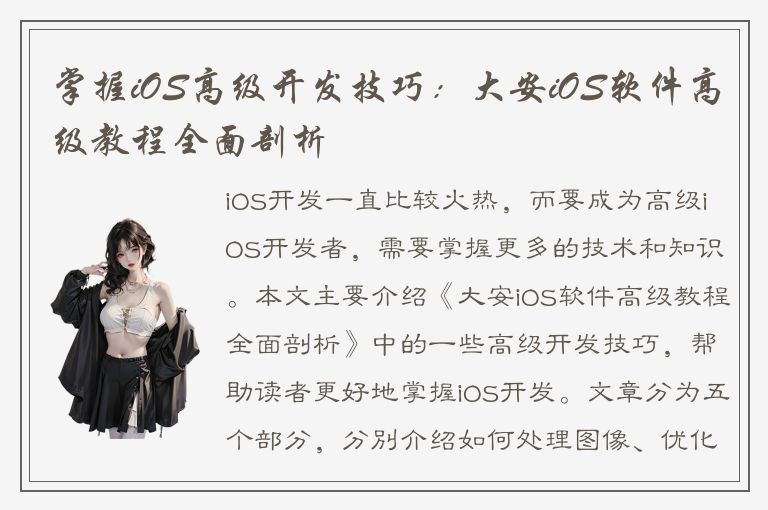 掌握iOS高级开发技巧：大安iOS软件高级教程全面剖析