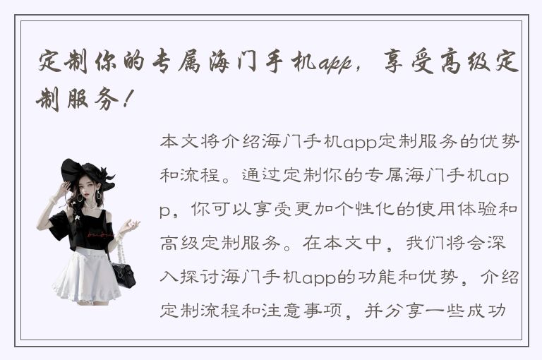 定制你的专属海门手机app，享受高级定制服务！