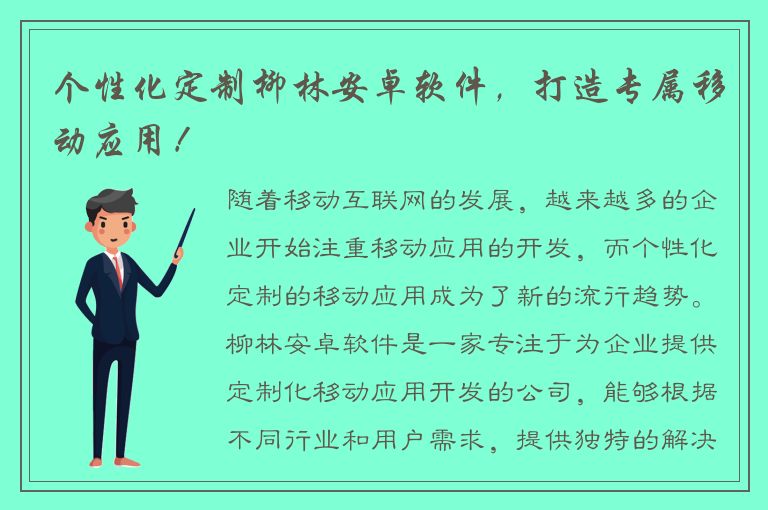 个性化定制柳林安卓软件，打造专属移动应用！