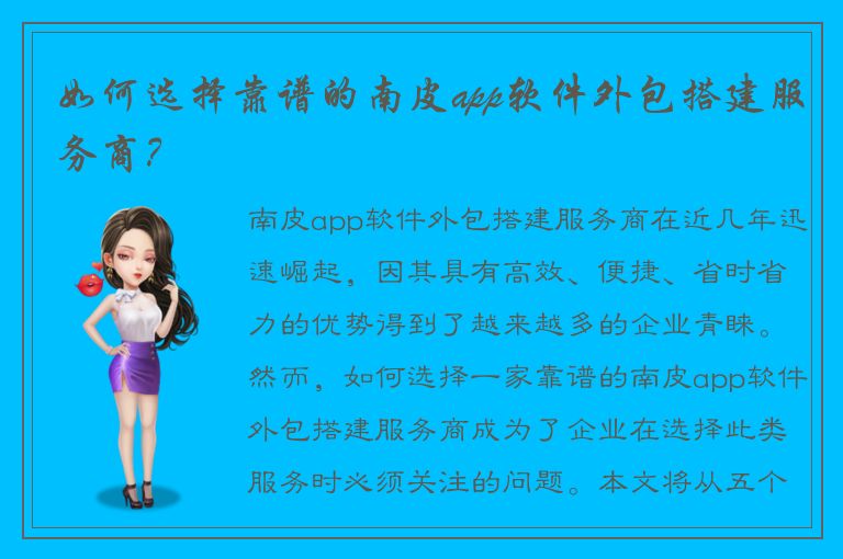 如何选择靠谱的南皮app软件外包搭建服务商？