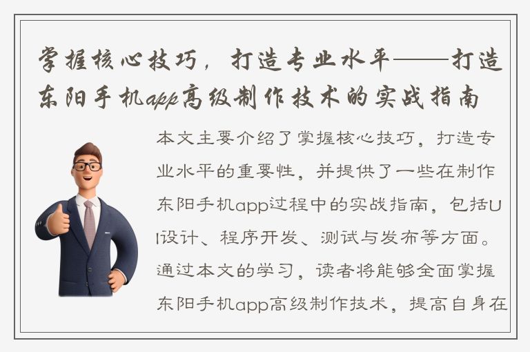 掌握核心技巧，打造专业水平——打造东阳手机app高级制作技术的实战指南