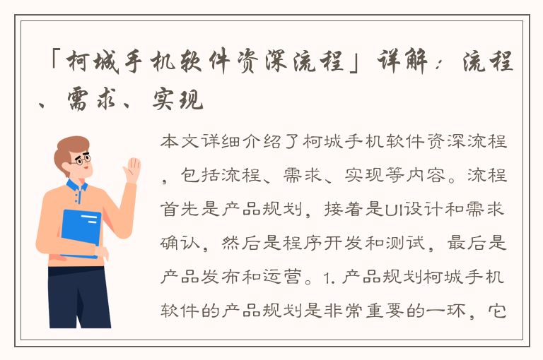 「柯城手机软件资深流程」详解：流程、需求、实现