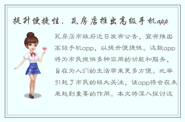 提升便捷性，瓦房店推出高级手机app