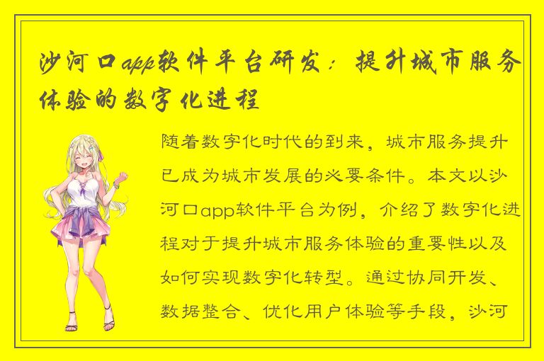 沙河口app软件平台研发：提升城市服务体验的数字化进程