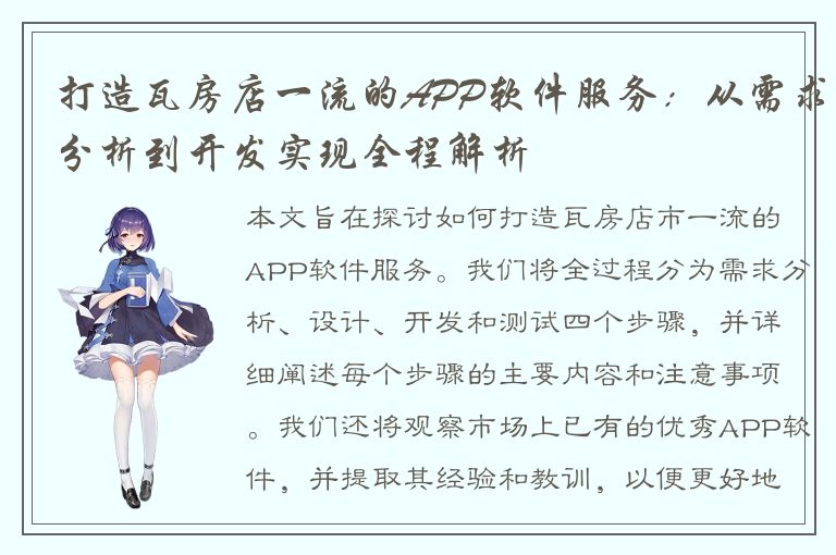 打造瓦房店一流的APP软件服务：从需求分析到开发实现全程解析