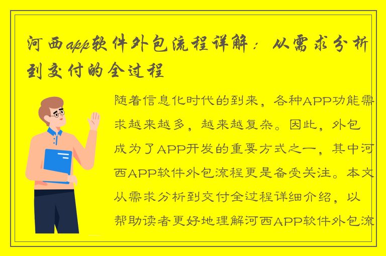 河西app软件外包流程详解：从需求分析到交付的全过程