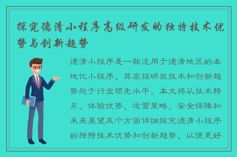 探究德清小程序高级研发的独特技术优势与创新趋势