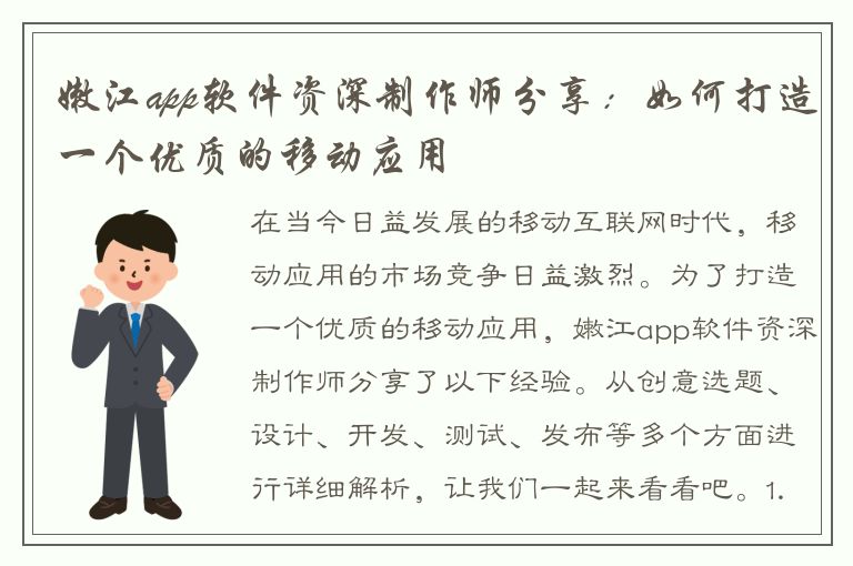 嫩江app软件资深制作师分享：如何打造一个优质的移动应用