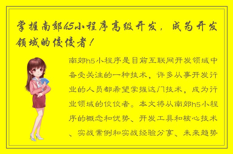 掌握南郊h5小程序高级开发，成为开发领域的佼佼者！