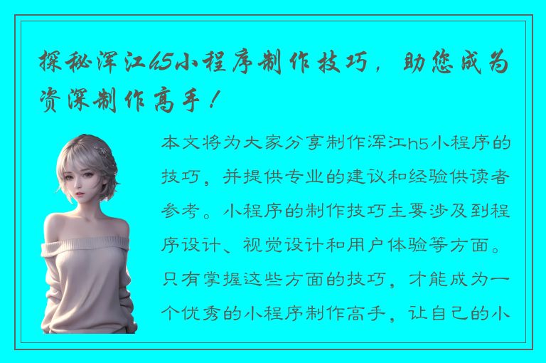 探秘浑江h5小程序制作技巧，助您成为资深制作高手！