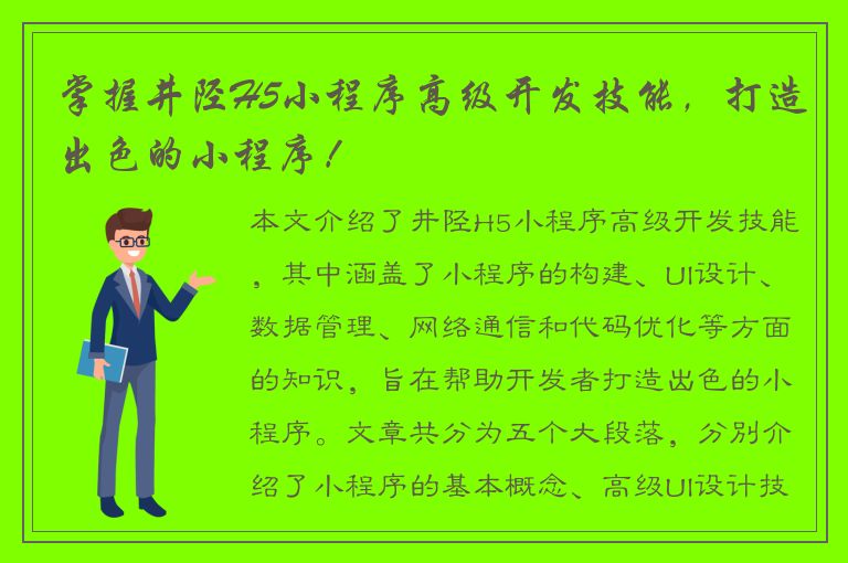 掌握井陉H5小程序高级开发技能，打造出色的小程序！