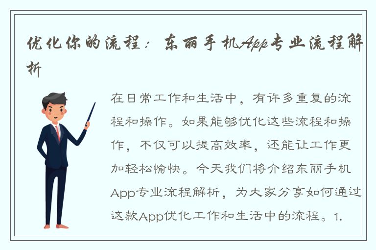 优化你的流程：东丽手机App专业流程解析