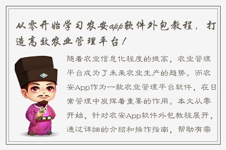 从零开始学习农安app软件外包教程，打造高效农业管理平台！