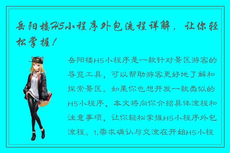 岳阳楼H5小程序外包流程详解，让你轻松掌握！