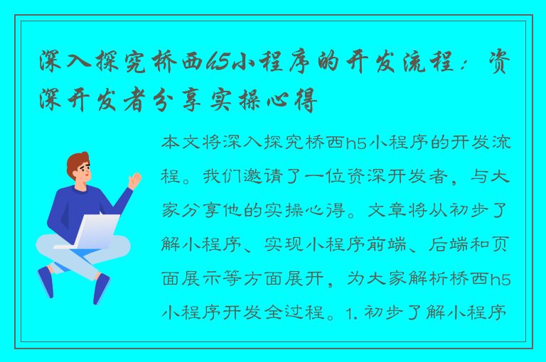 深入探究桥西h5小程序的开发流程：资深开发者分享实操心得