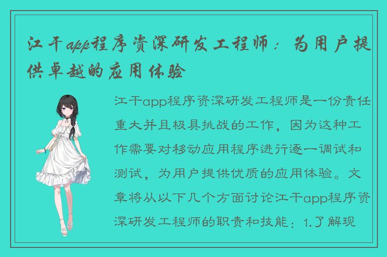 江干app程序资深研发工程师：为用户提供卓越的应用体验