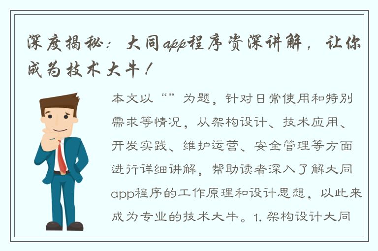 深度揭秘：大同app程序资深讲解，让你成为技术大牛！