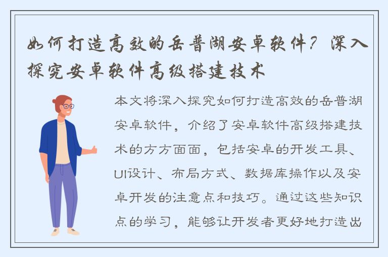 如何打造高效的岳普湖安卓软件？深入探究安卓软件高级搭建技术