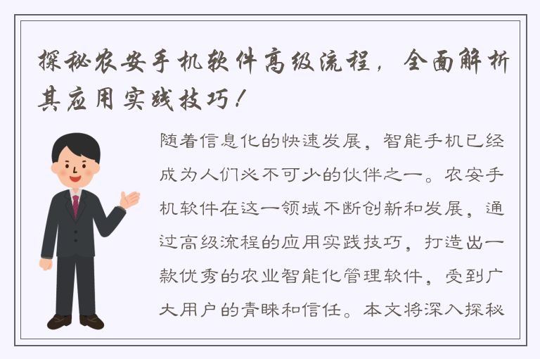 探秘农安手机软件高级流程，全面解析其应用实践技巧！