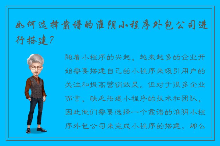 如何选择靠谱的淮阴小程序外包公司进行搭建？