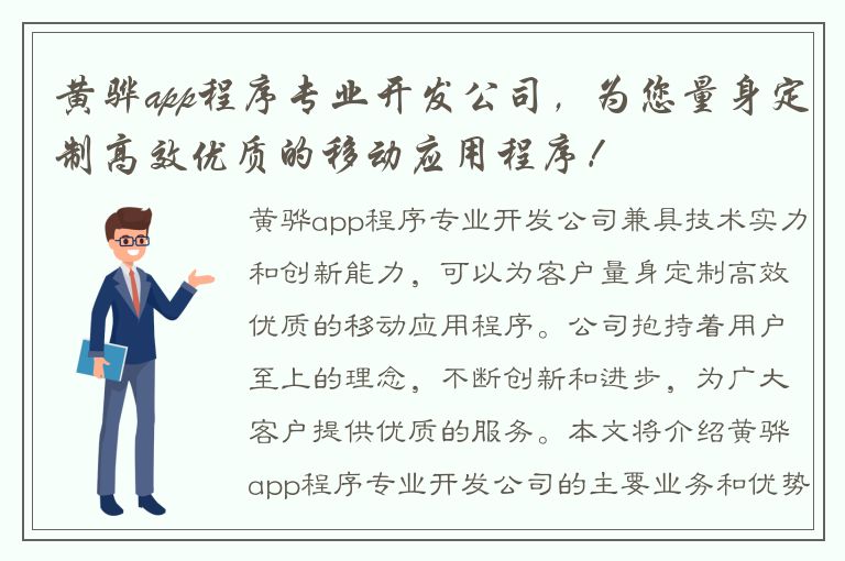 黄骅app程序专业开发公司，为您量身定制高效优质的移动应用程序！