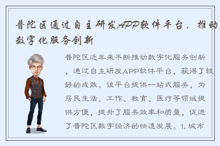 普陀区通过自主研发APP软件平台，推动数字化服务创新