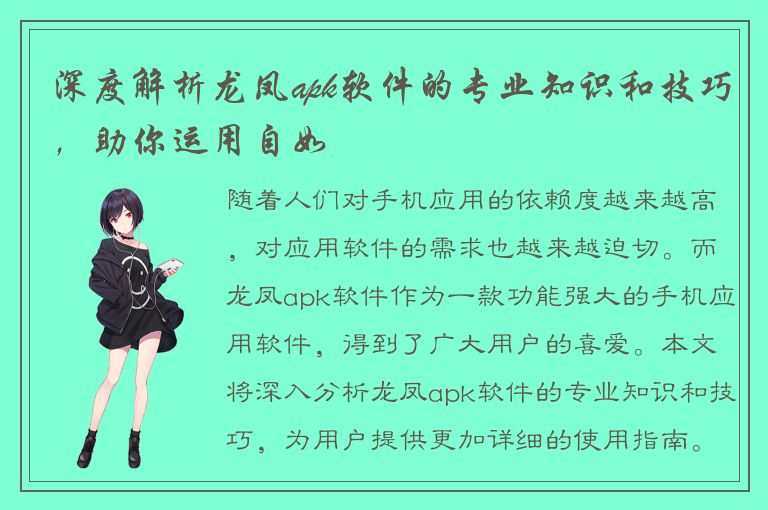 深度解析龙凤apk软件的专业知识和技巧，助你运用自如