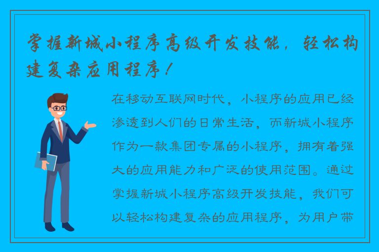 掌握新城小程序高级开发技能，轻松构建复杂应用程序！